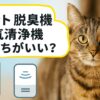 ペット　脱臭機　空気清浄機　どっち